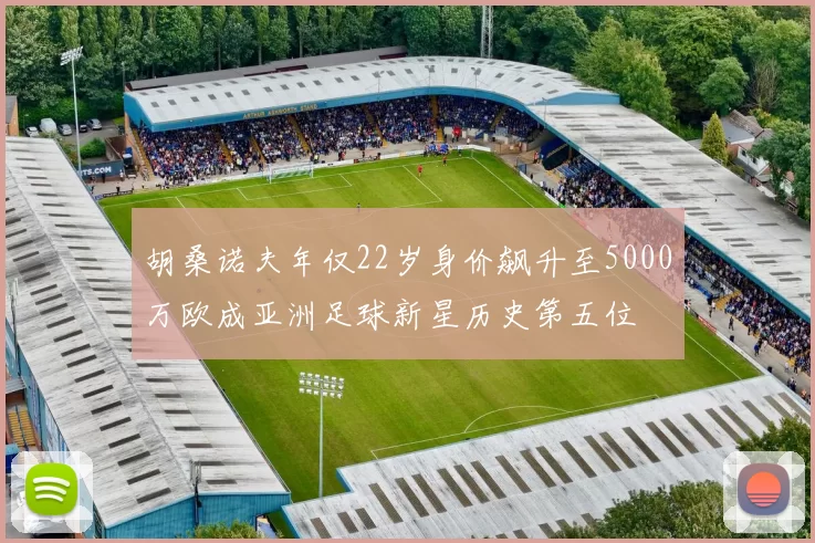 胡桑诺夫年仅22岁身价飙升至5000万欧成亚洲足球新星历史第五位