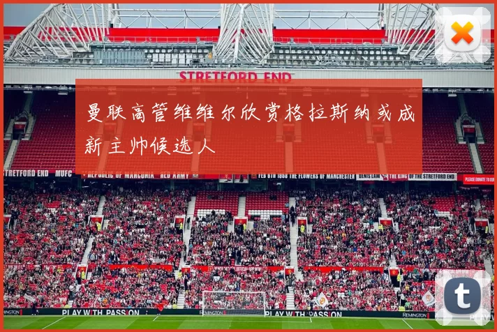 曼联高管维维尔欣赏格拉斯纳或成新主帅候选人